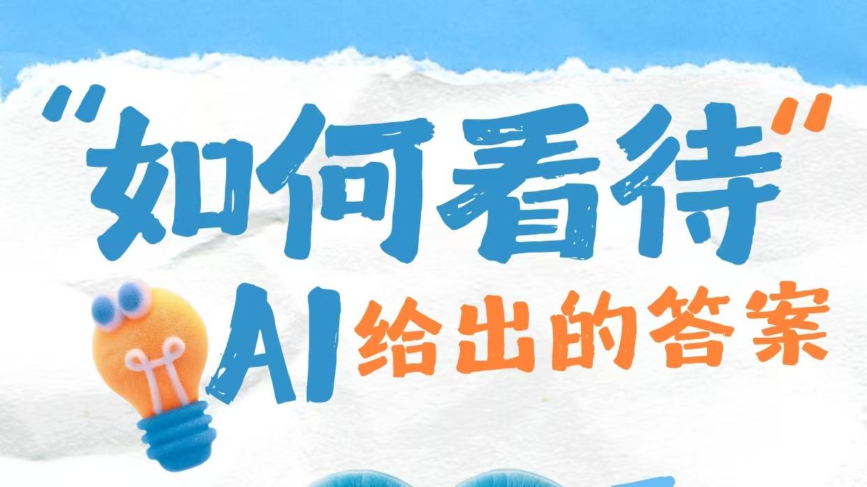 人们如何看待AI给出的答案？