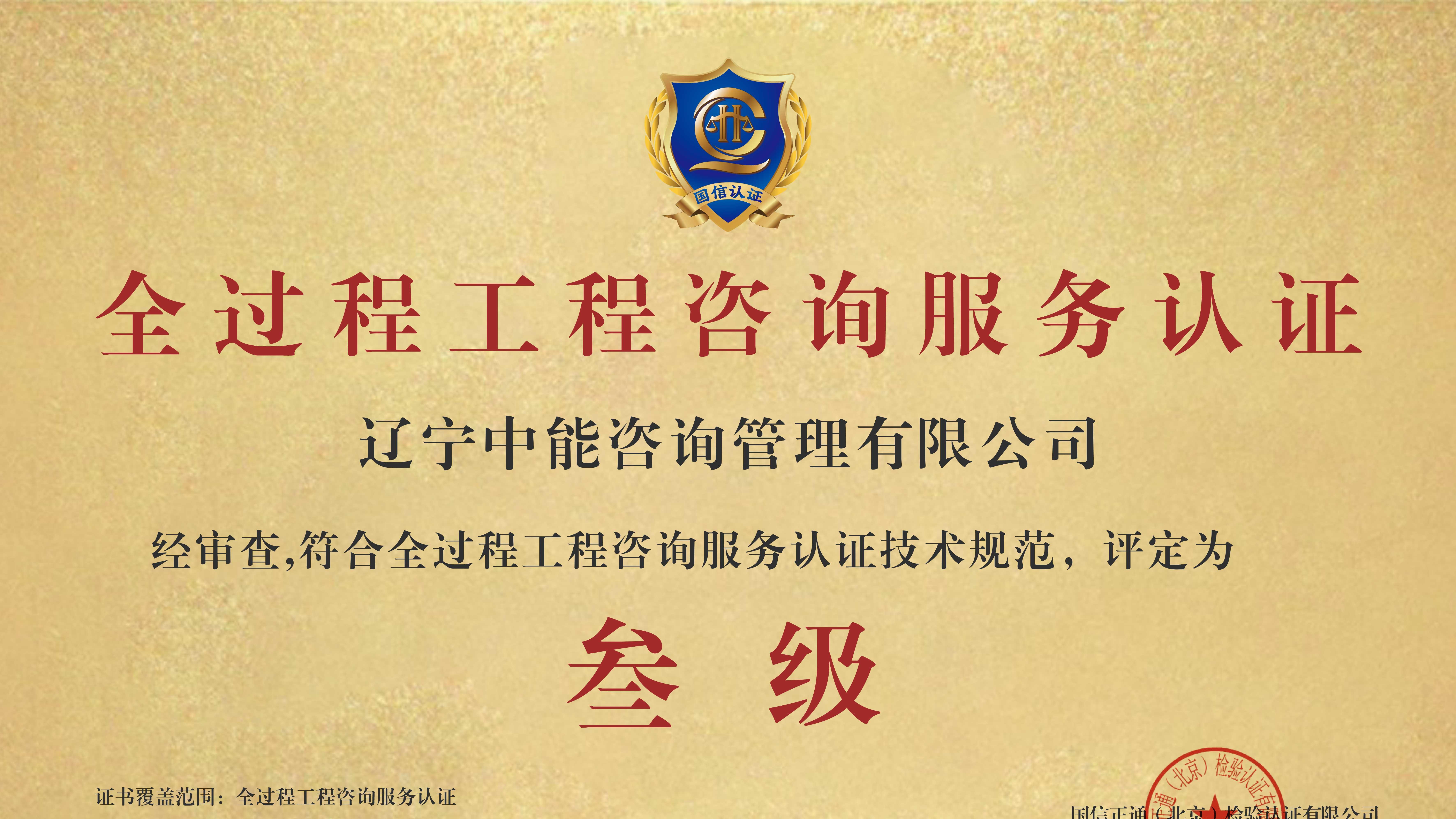 国家认证机构背书！辽宁首张全过程工程咨询认证诞生！
