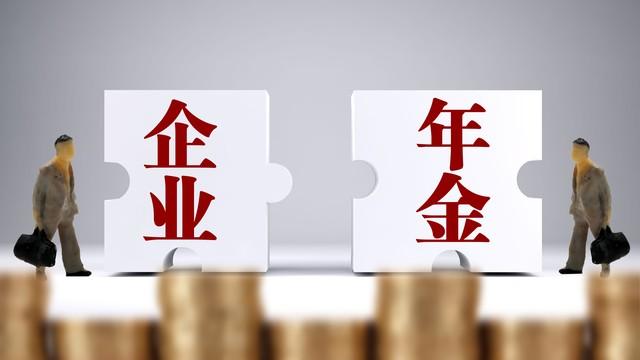 6月起机关事退人员养老金、年金、抚恤金有何新变化？