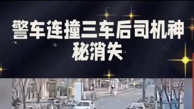 好离谱！警务人员下车忘拔车钥匙，警车被精神病人开走连撞三车