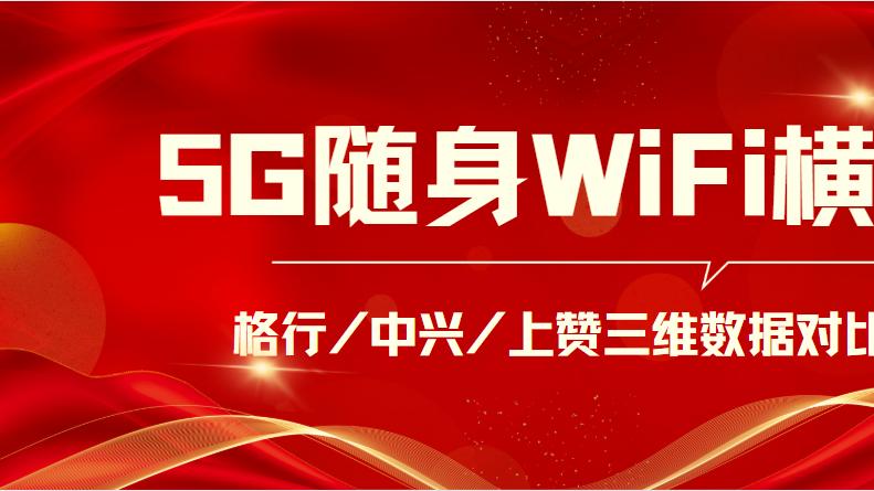 2025随身WiFi避坑指南：虚标网速？发热降速？看完省下千元！5G随身wifi哪款更值得买？