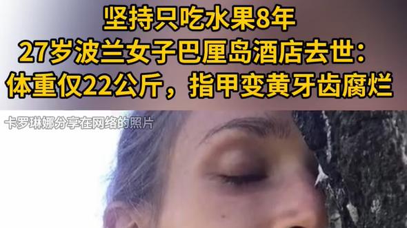 八年的水果“修行”：一场被社交媒体加速的死亡