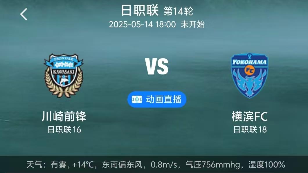 周三001 川崎前锋 vs 横滨FC！川崎是时候专心踢联赛了！