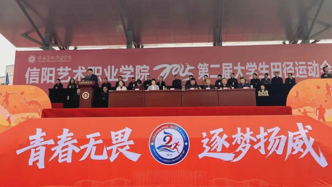 信阳艺术职业学院第二届大学生田径运动会隆重开幕