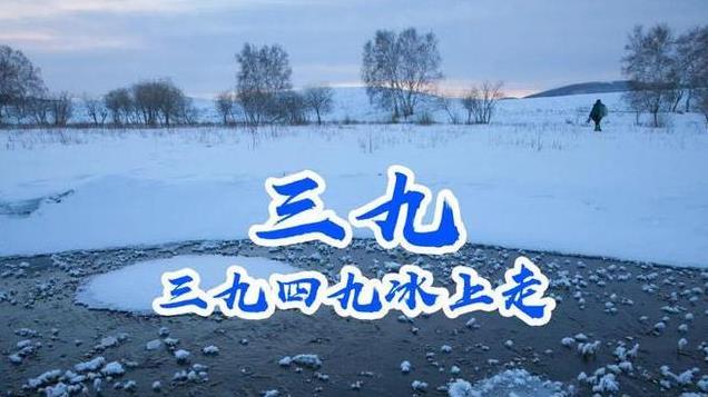 今日进三九，老话“三九不见雪，农夫卖老婆”，有啥不好的预兆？
