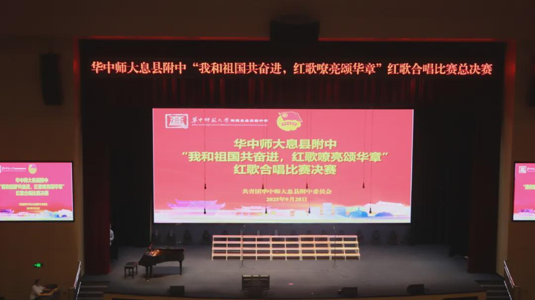 华中师大息县附中隆重举行喜迎国庆76周年红歌合唱比赛