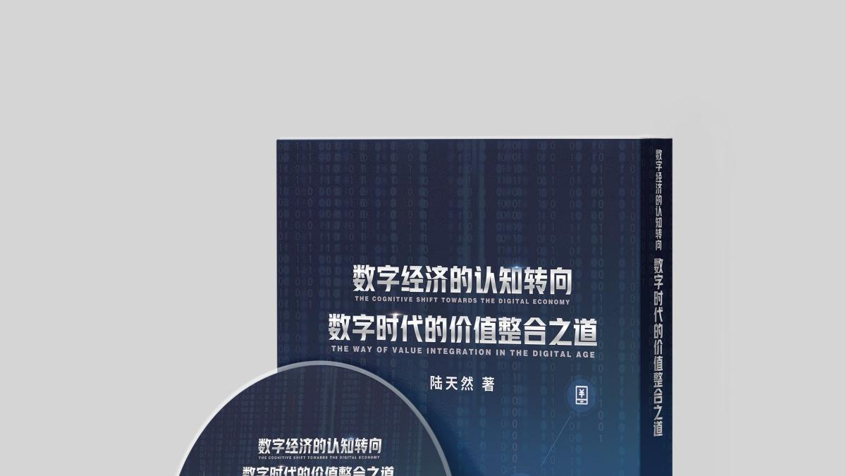 《数字经济的认知转向》：在技术喧嚣的时代，做清醒的“连接者”