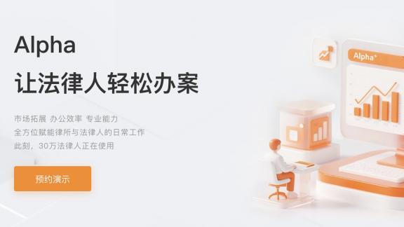 Alpha法律系统打造法律人的“精准检索利器”