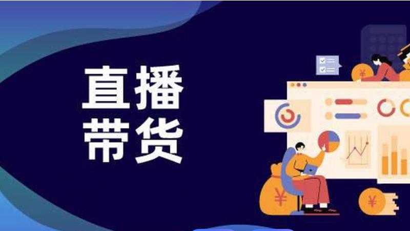 直播电商：为乡村振兴注入数字新动能