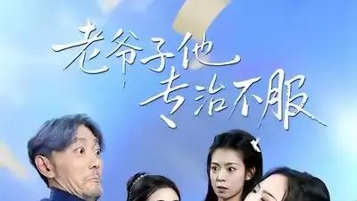 《老爷子他专治不服》温情与智慧并存，笑泪交织（64集）