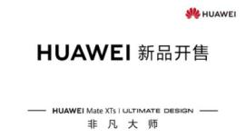 麒麟9020+PC级体验！华为Mate XTs 非凡大师开售，惊喜由内而外