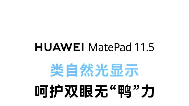 新款华为MatePad 11.5发布定档，打造“更护眼的学习平板”