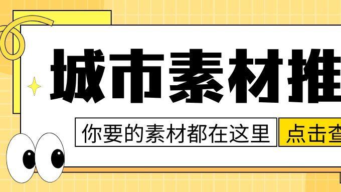 解锁顶级城市素材库，让你的创作与城市同频共振