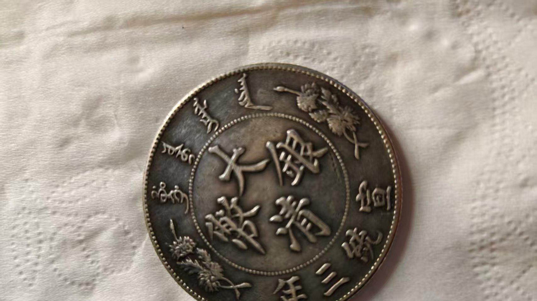 一枚银币，一段晚清风云：宣统三年大清银币的收藏密码