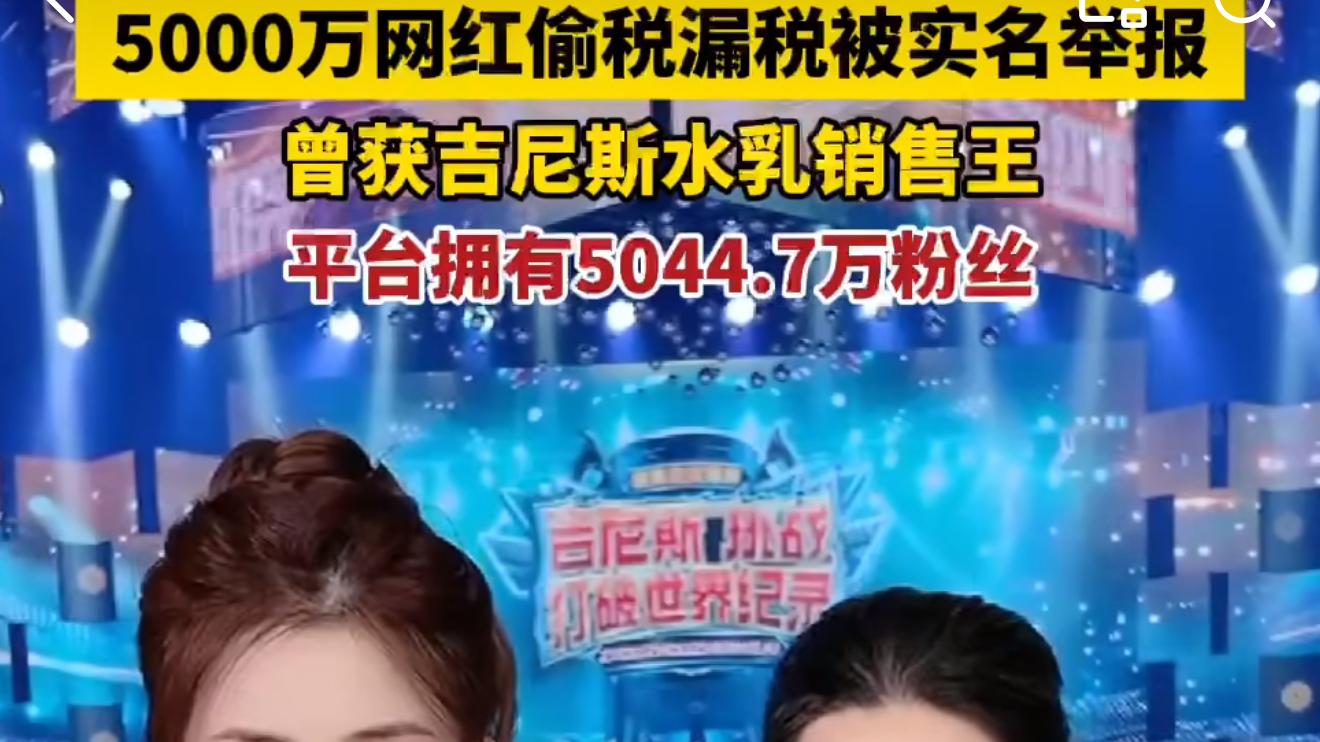 律师谈逃税1600万网红高调直播