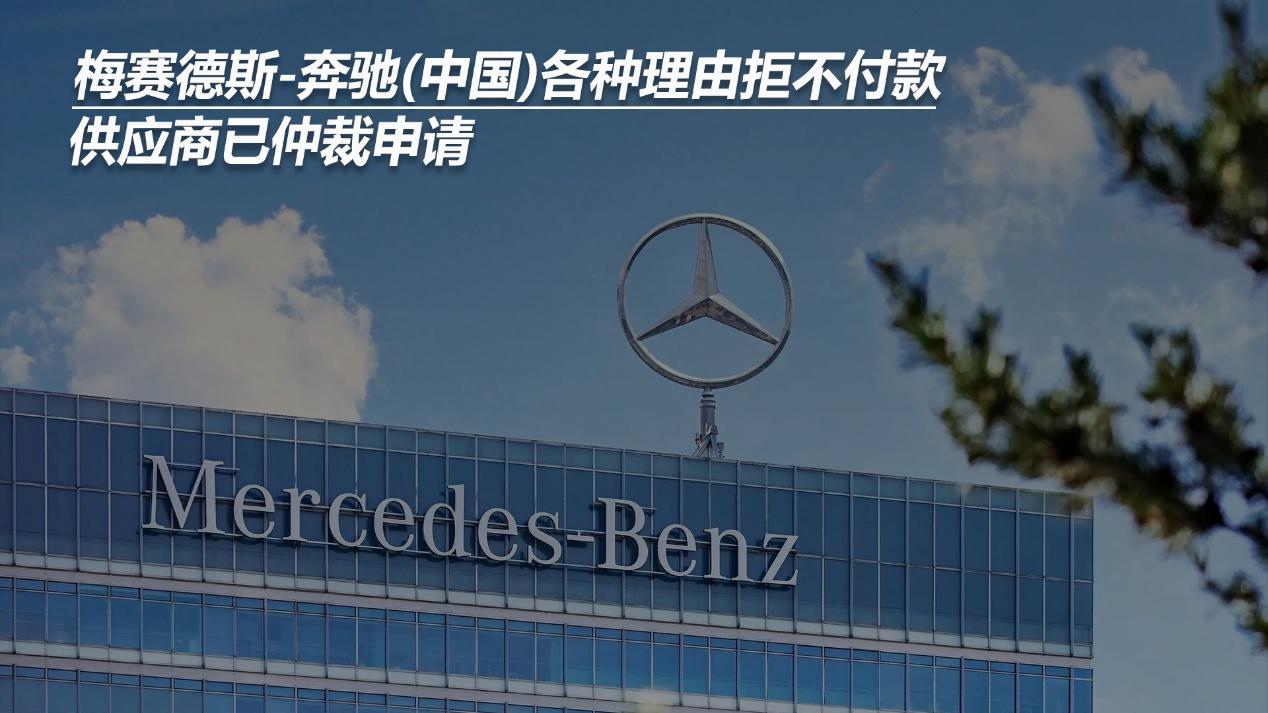 梅赛德斯-奔驰(中国)各种理由拒不付款 供应商已仲裁申请