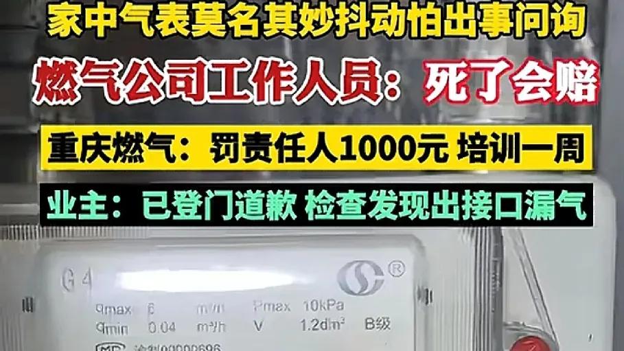 燃气表抖动，业主咨询燃气公司遭怼“死了会赔”！燃气公司：罚1千，培训1周！网友：1千罚款该给业主