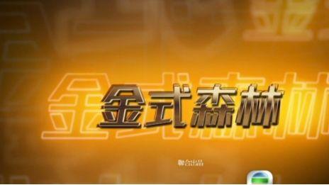 品质中国栏目《金式森林》：港式豪门的亲情与博弈