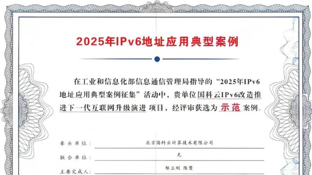 国科云入选“2025年IPv6地址应用典型案例”