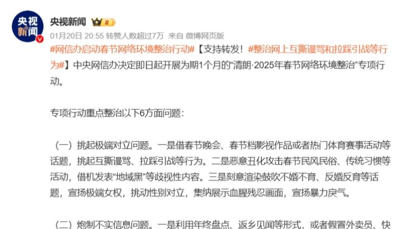 清朗·2025年春节网络环境整治