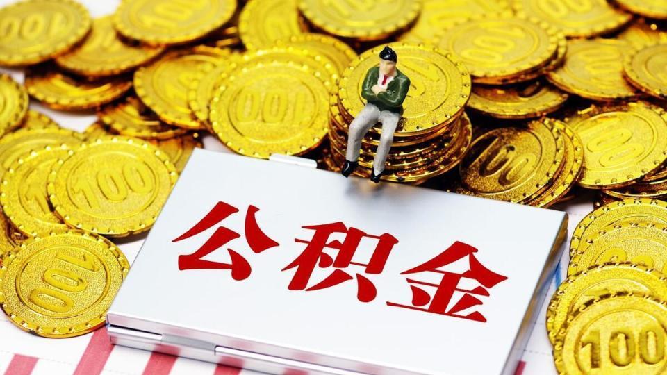 注意了！3月1日起，部分地区公积金最低缴存基数上调！