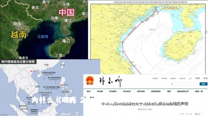 越南：声明北部湾方向的领海基线位置；中国：未来几天，我要去那放点个炮仗！