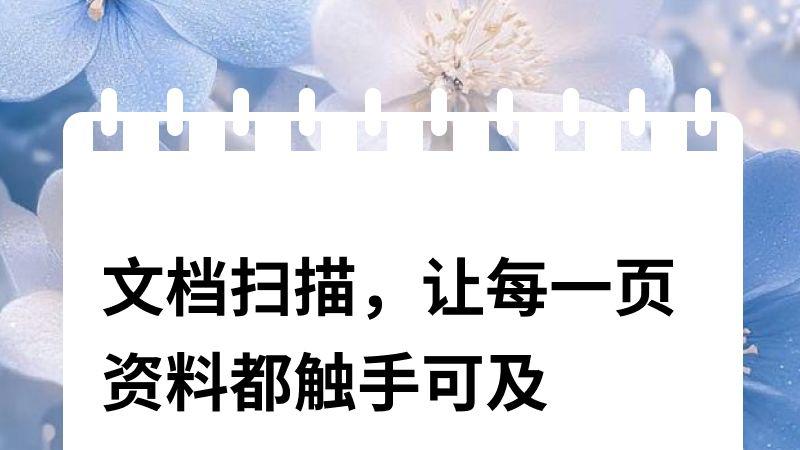 文档扫描，让每一页资料都触手可及