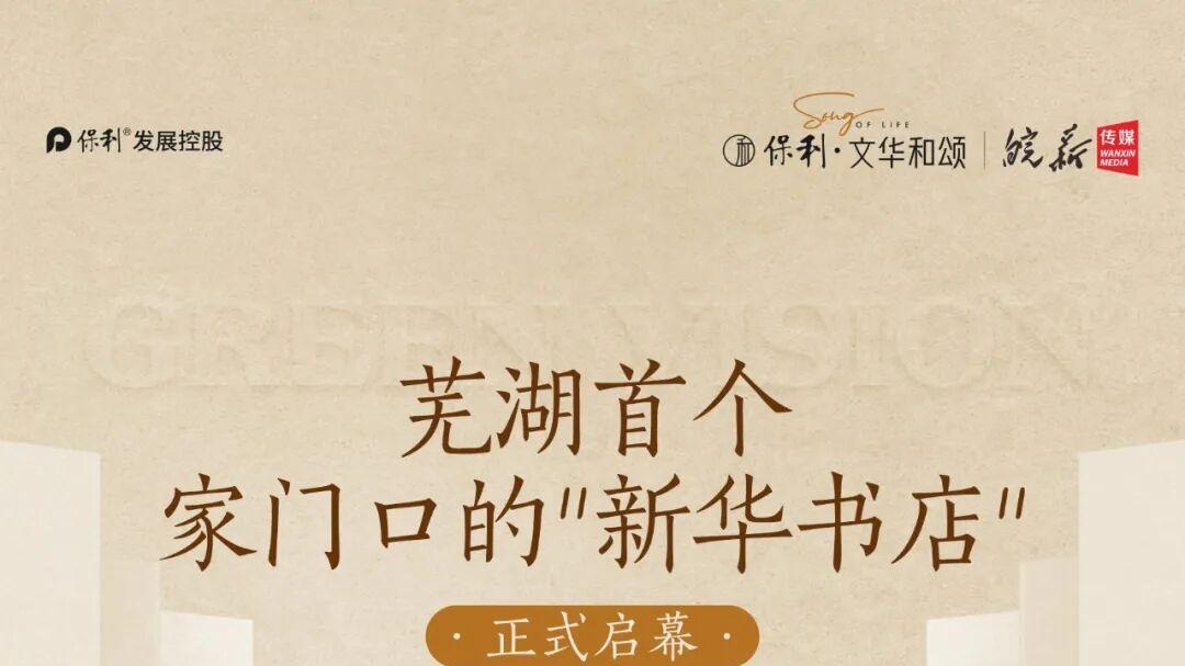 芜湖首个家门口的”新华书店“正式启幕