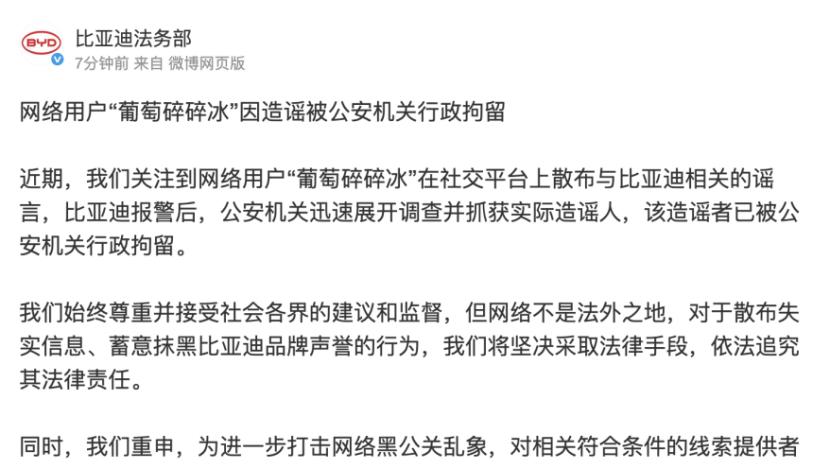 比亚迪持续打击黑公关，一造谣者被公安机关行政拘留