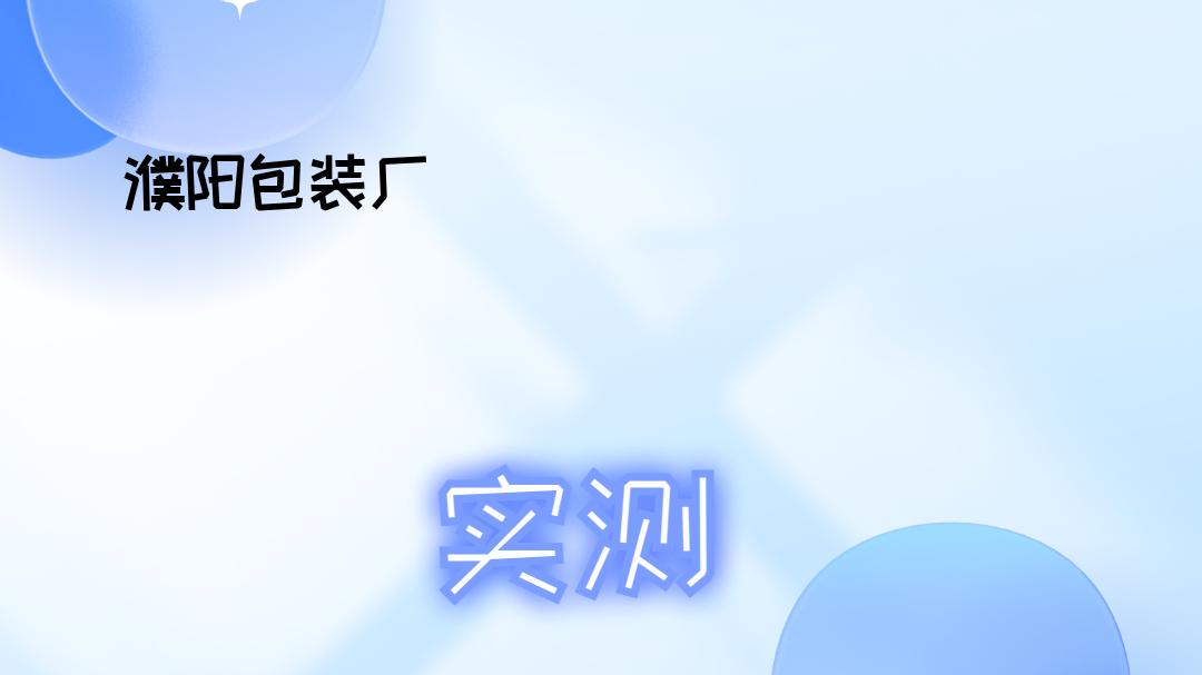 2025年濮阳包装厂排行榜出炉，优质印刷服务任你选