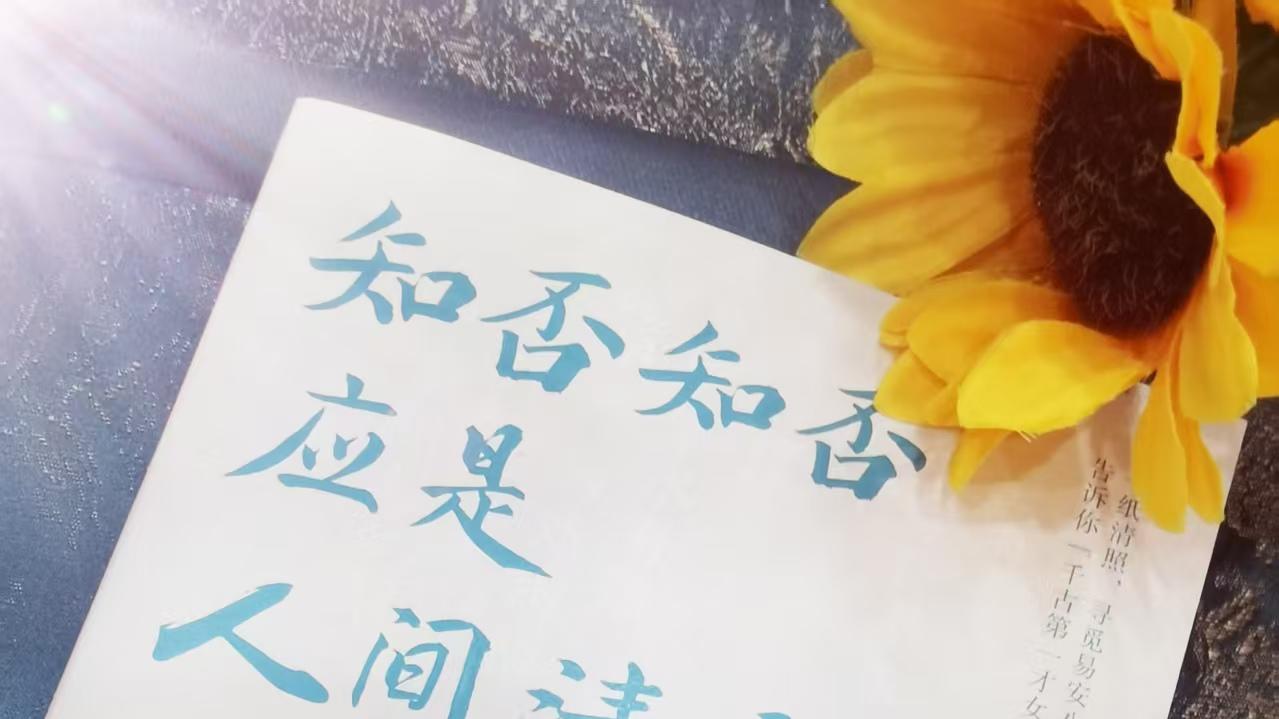 一纸清照，告诉你千古才女是如何成就的