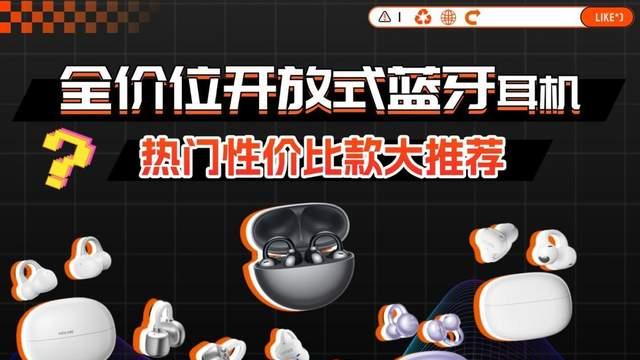 高性价比的耳夹式耳机推荐哪一个品牌？热门耳夹式耳机评测推荐