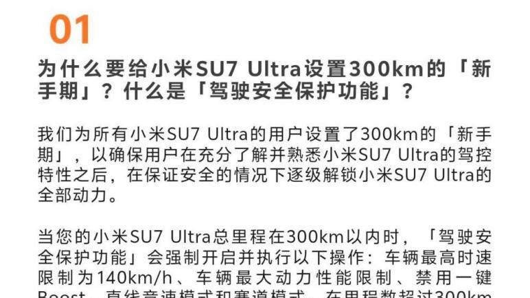 小米汽车回应SU7 Ultra设置300km新手期：安全情况下逐级解锁全部动力