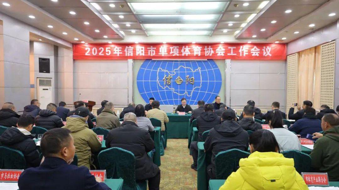 2025年信阳市单项体育协会工作会议召开