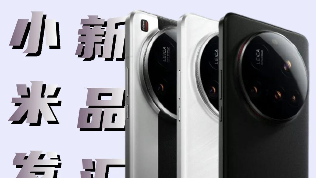 小米 15 Ultra 与 SU7 Ultra 定档，科技盛宴来袭！