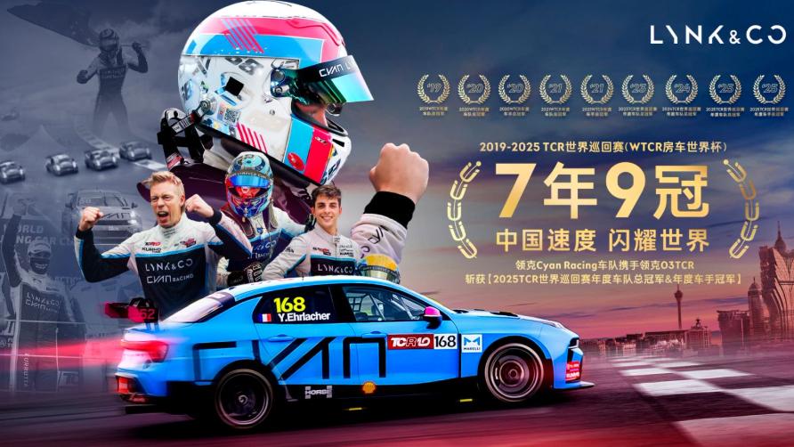 中国速度惊艳世界！领克凭“七年九冠”登顶汽车运动巅峰