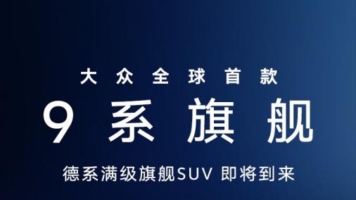 上汽大众广州车展大动作！ID. ERA全新序列发布，旗舰先登场！