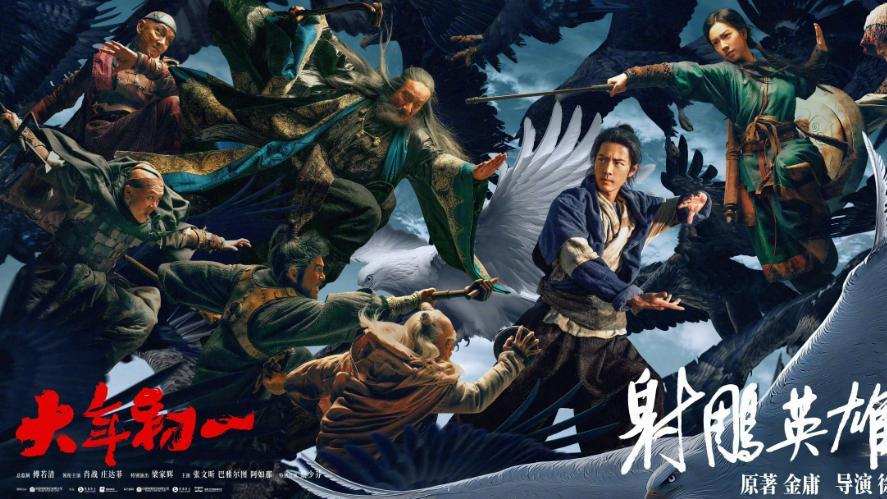 春节档预售首日票房1.85亿，远超去年同期，《射雕》8000万领先