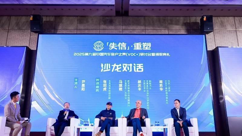 2025第九届中国汽车客户之声（VOC+）研讨会暨颁奖典礼在京举办