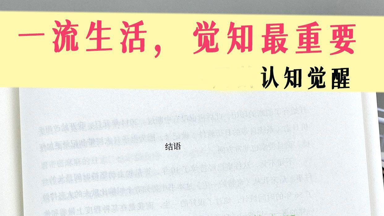 一流生活，觉知最重要-周岭认知觉醒