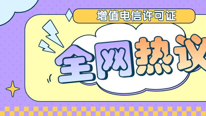 全网呼叫中心许可证新申请攻略