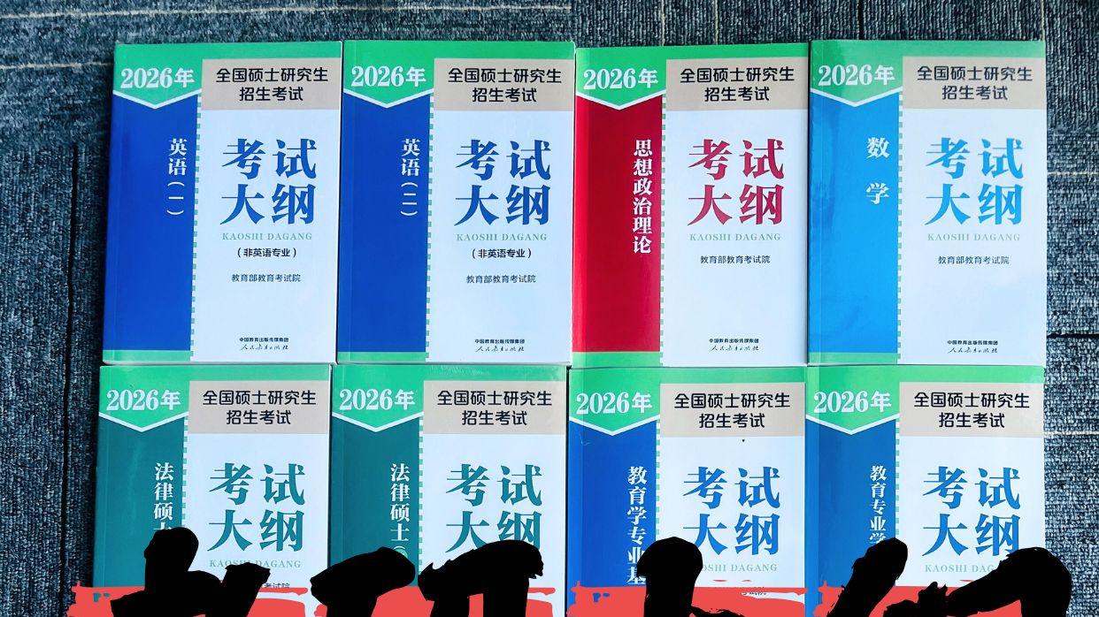 26考研考试大纲📕完整版 ▏16科齐全