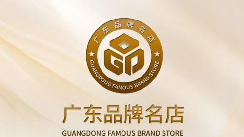 重磅！第一批“广东品牌名店”评定结果出炉，65个门店入选