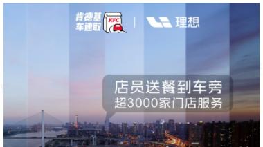 肯德基联合理想，推出行业首个A2A智能点餐落地应用