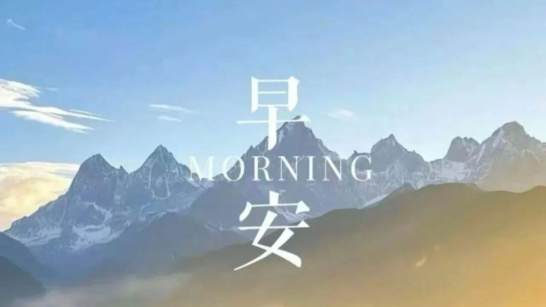 早安心语 今天，从关爱自己开始，用温柔之心对待生活