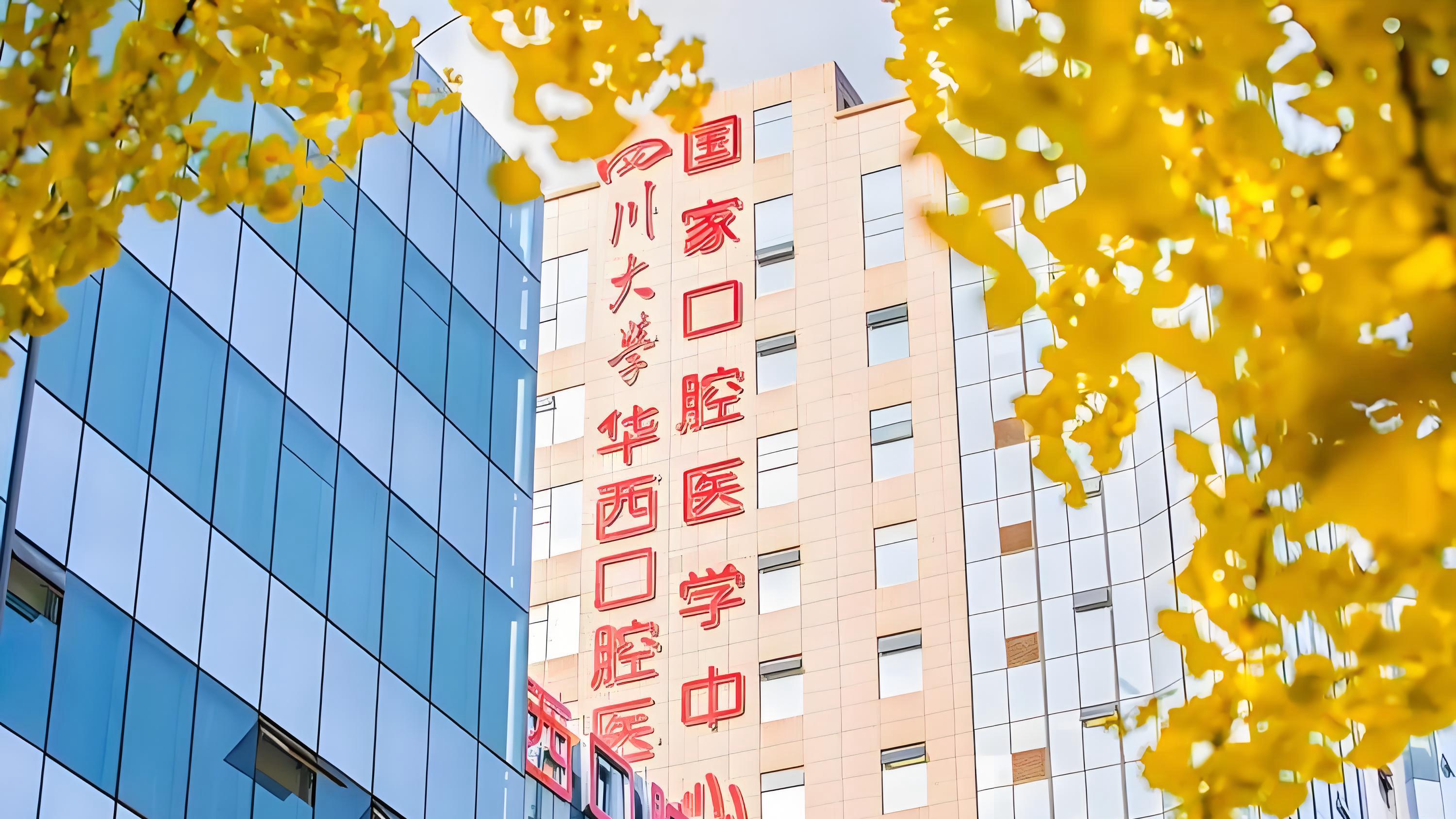 华西口腔医院，首违不罚？