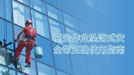 高空作业坠落式安全带正确使用指南