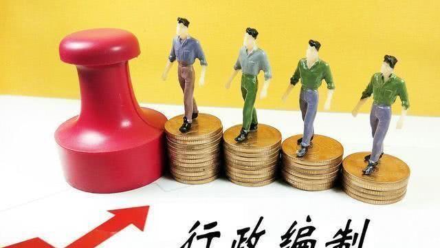 行政编、参公编、事业编！三类编制有啥不一样