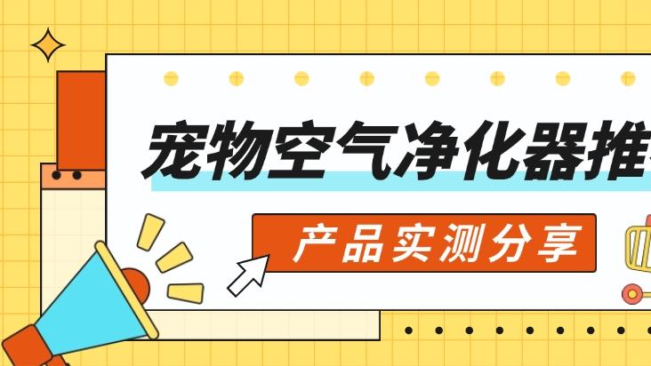 浮毛异味满屋飞？用了它，家中养宠痕迹通通消失！