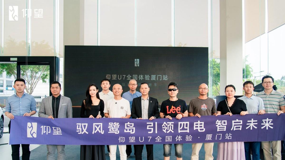 超级四电旗舰轿车—— 仰望U7全国体验厦门站